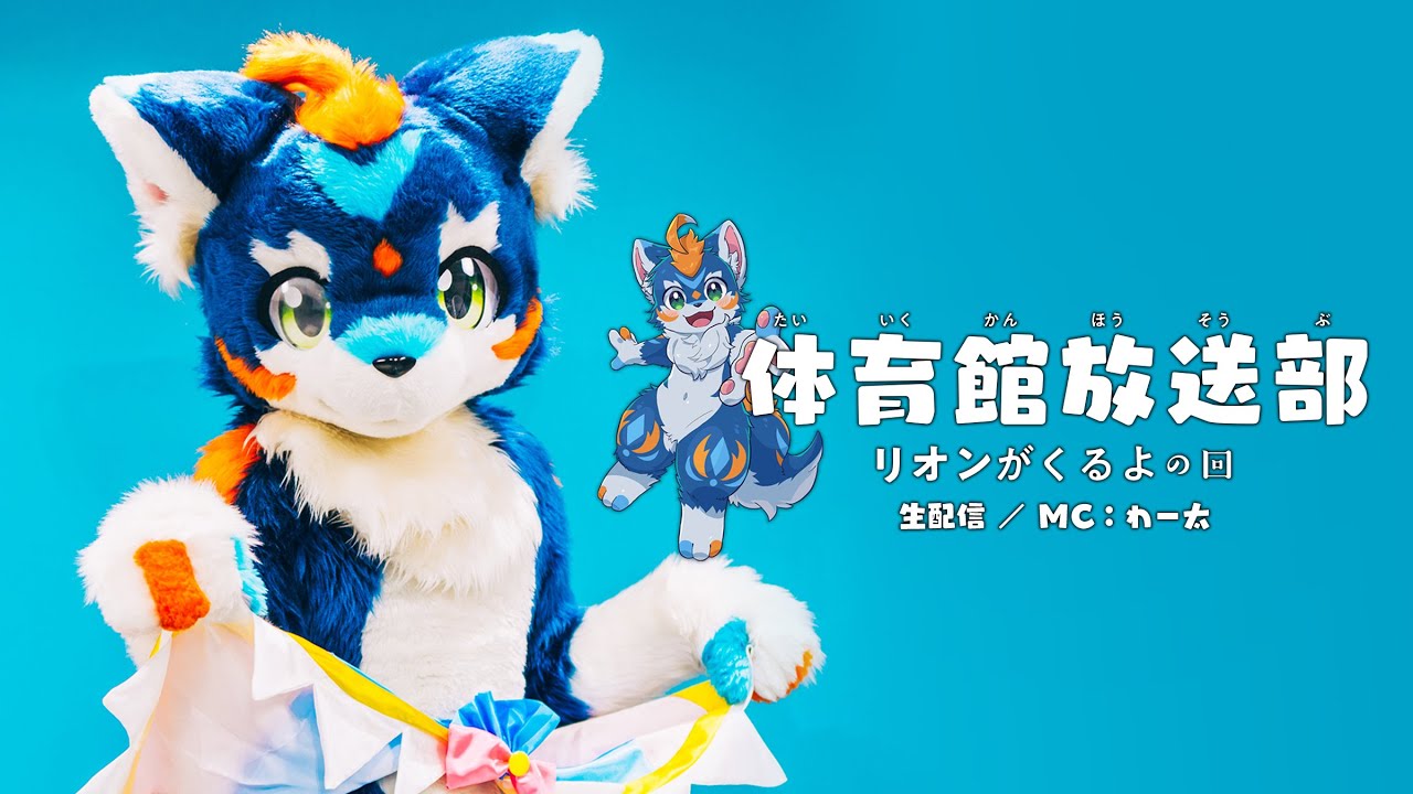 体育館放送部 リオンがくるよの回 - YouTube