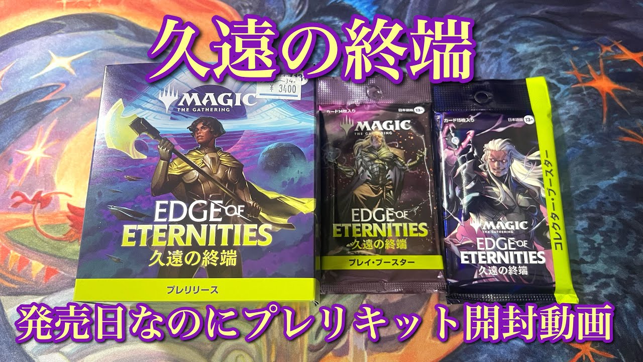 MTG】久遠の終端プレリリース・キット開封！ - YouTube