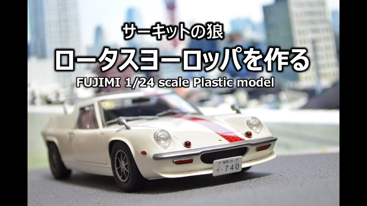 サーキットの狼】 ロータスヨーロッパを作る - YouTube