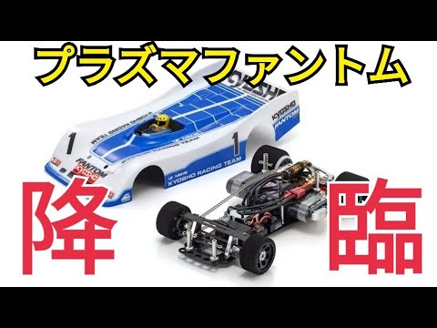 Breaking News] Kyosho Phantom PZF Announced | First to Use Ball