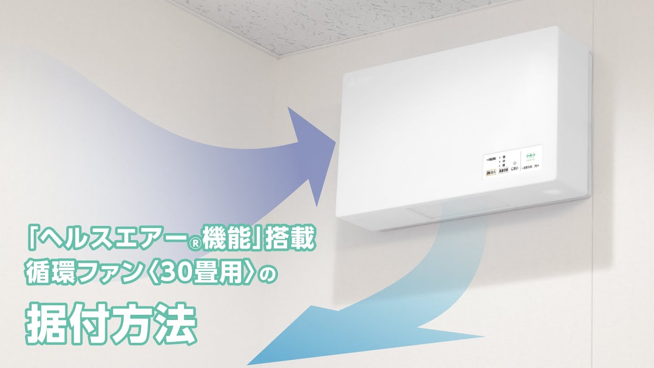据付動画】 「ヘルスエアー機能」搭載循環ファン 30畳用 - YouTube