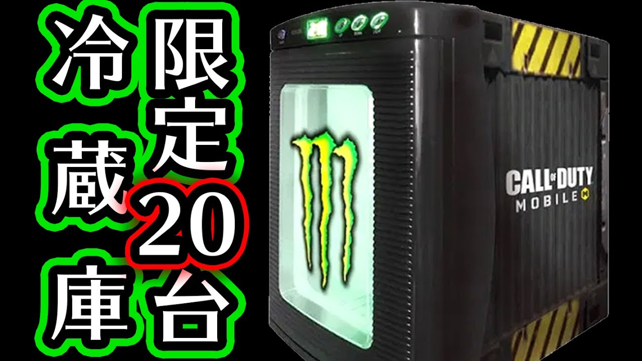 限定20台】モンスターエナジーのコラボ冷蔵庫！？光って冷やせるパリピ