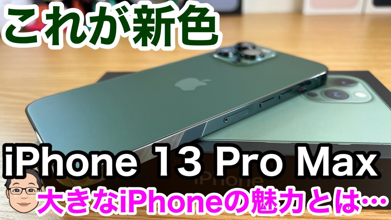 iPhone 13 Pro Max アルパイングリーンが想像以上にイイ！大きなiPhone