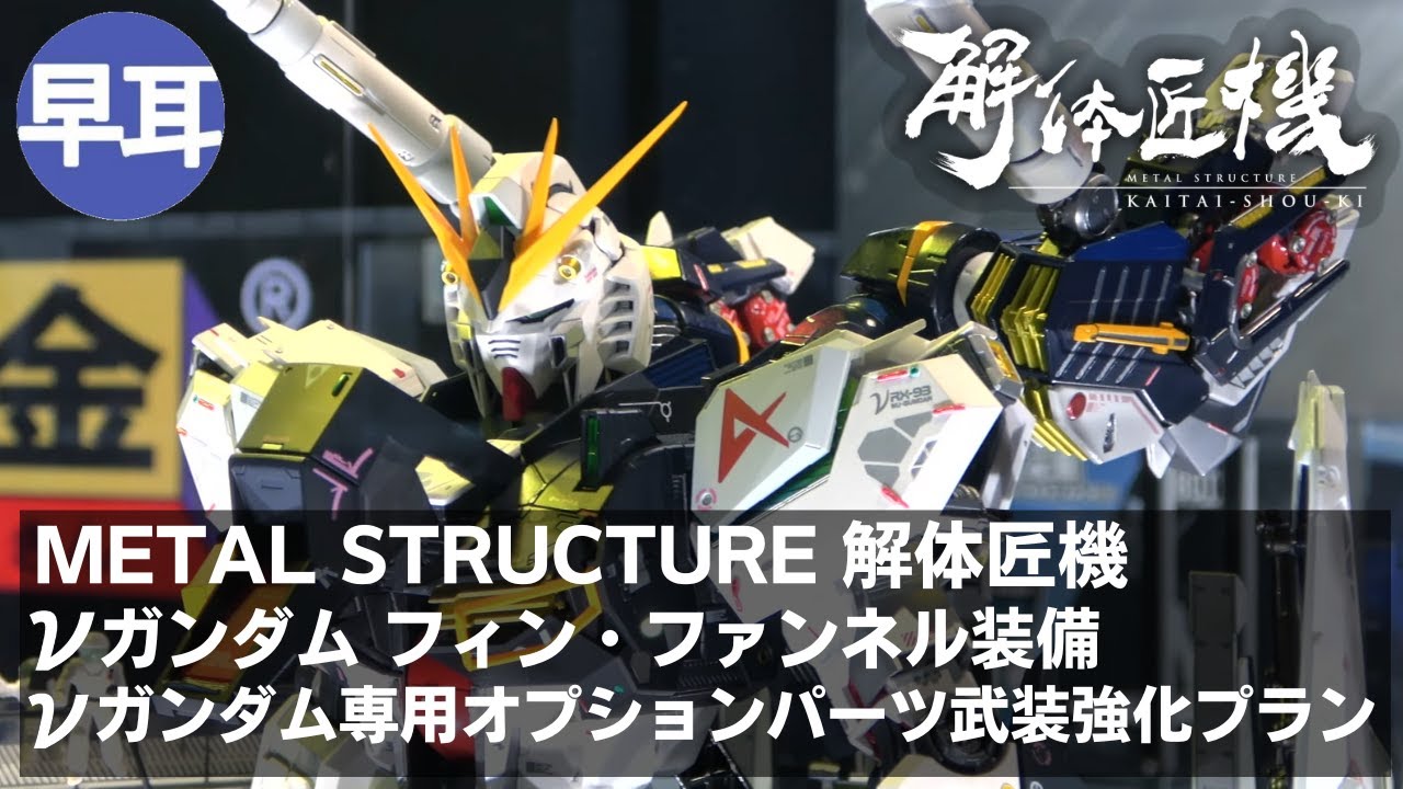 METAL STRUCTURE 解体匠機 RX-93 νガンダム フィン・ファンネル装備＋