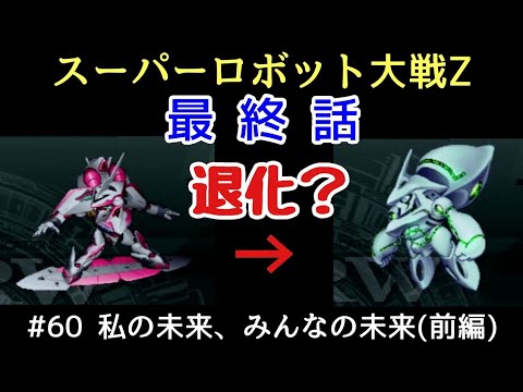 スーパーロボット大戦Z】 #60 私の未来、みんなの未来(前編) - YouTube