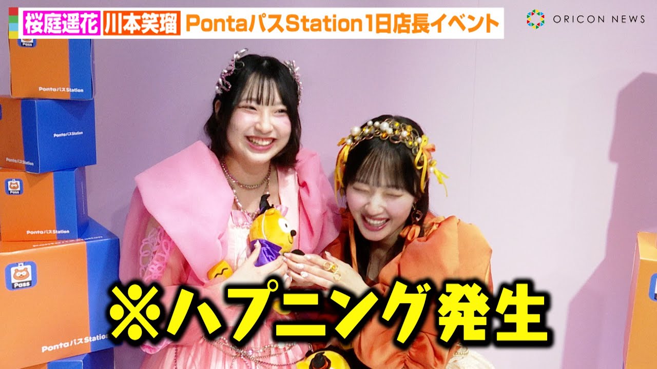 CUTIE STREET桜庭遥花&川本笑瑠、インタビュー中にまさかのハプニング