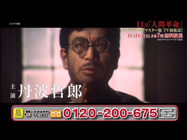11/14(土)よる7時 特別無料放送(BS255)】「人間革命」4Kデジタルリ