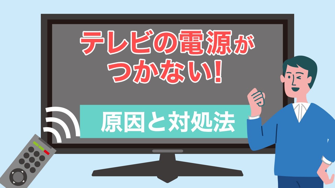 テレビの電源がつかないときに試してほしい対処法 - YouTube