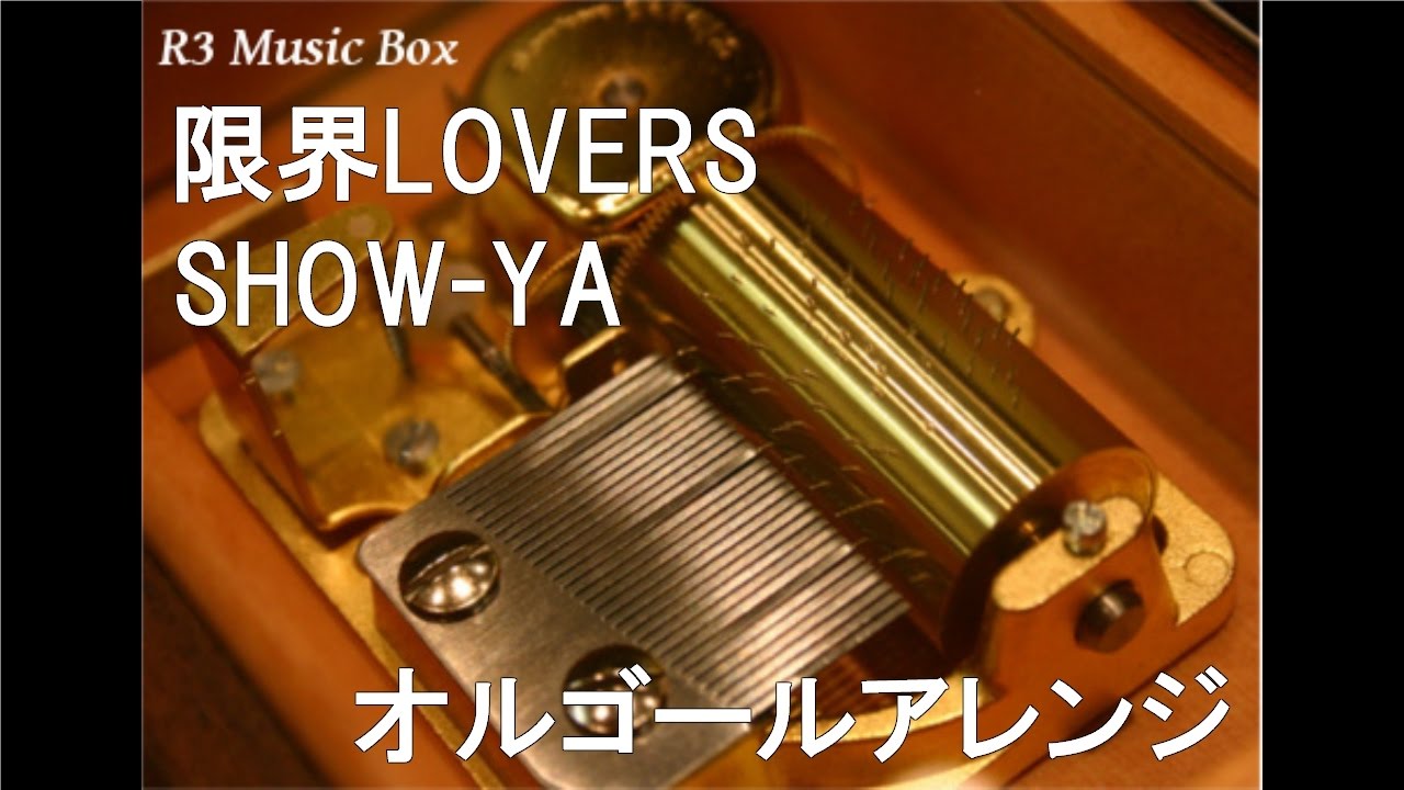 限界LOVERS/SHOW-YA【オルゴール】 (昭和シェル石油 CMソング) - YouTube