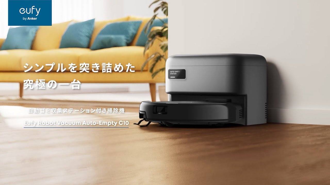 Eufy Robot Vacuum Auto-Empty C10｜シンプルを突き詰めた究極の一台