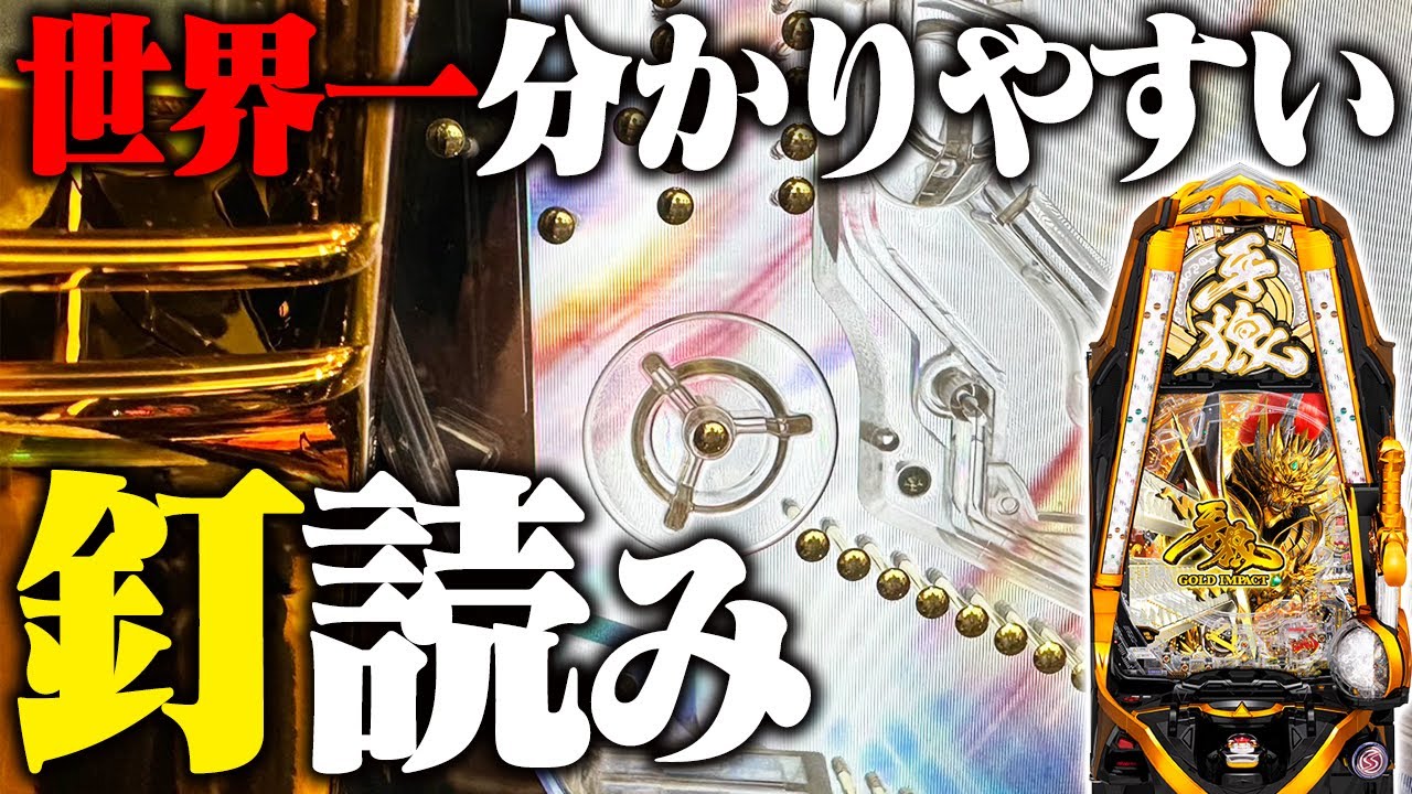 牙狼ゴールドインパクトの釘読みをパチプロが解説！