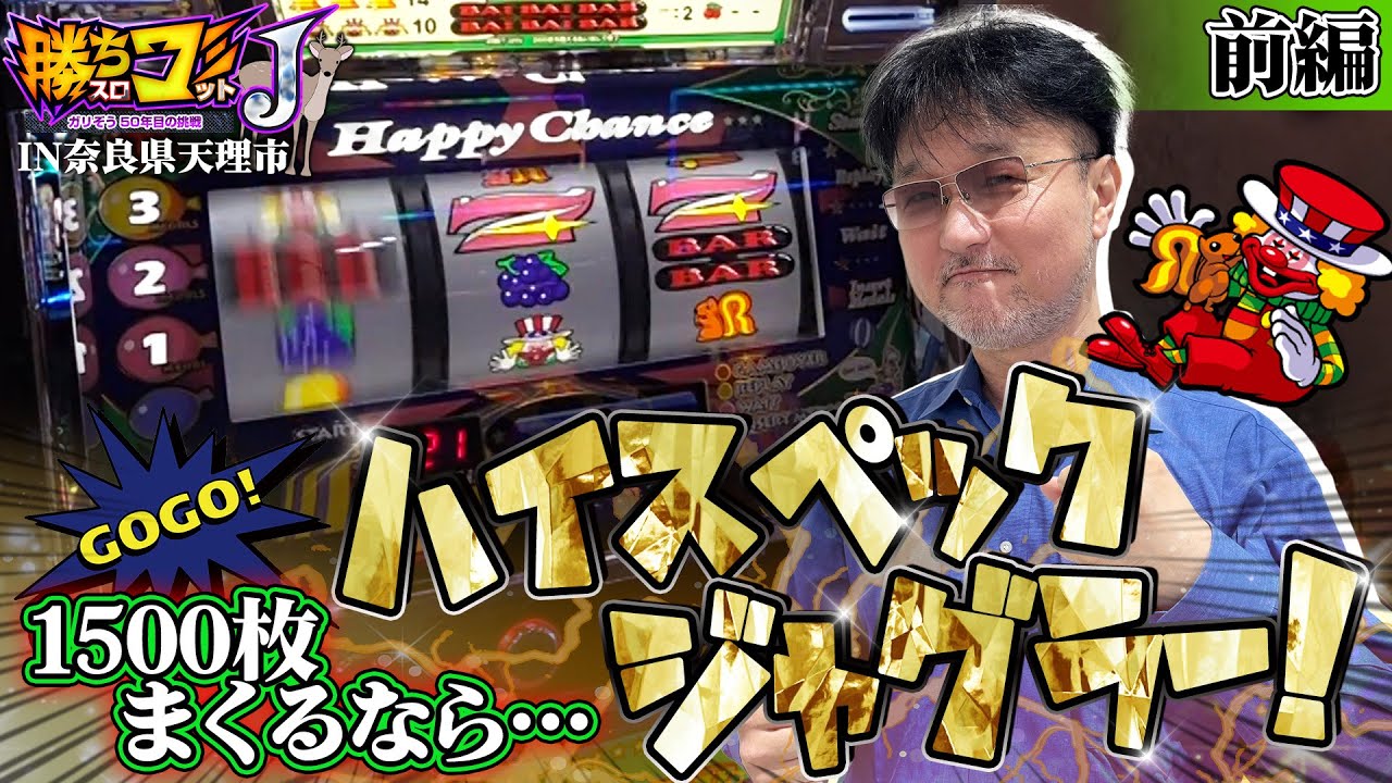 Aim for the High-Spec Juggler!] Winning Slot Commit J: 30th (Tenri