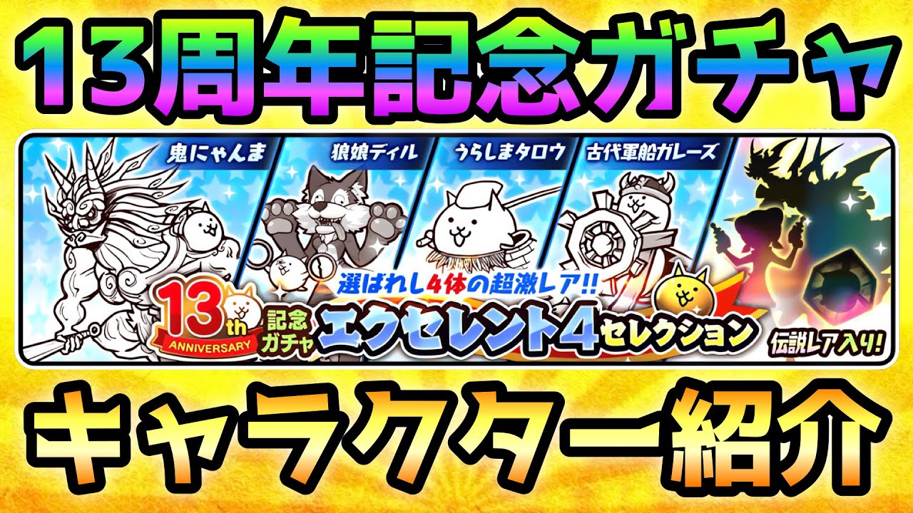 Introducing the 13th Anniversary Excellent 4 Selections! The