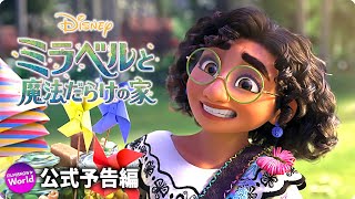 映画『ミラベルと魔法だらけの家』本予告（魔法の力がないからこそ