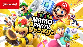 スーパー マリオパーティ ジャンボリー | My Nintendo Store（マイ