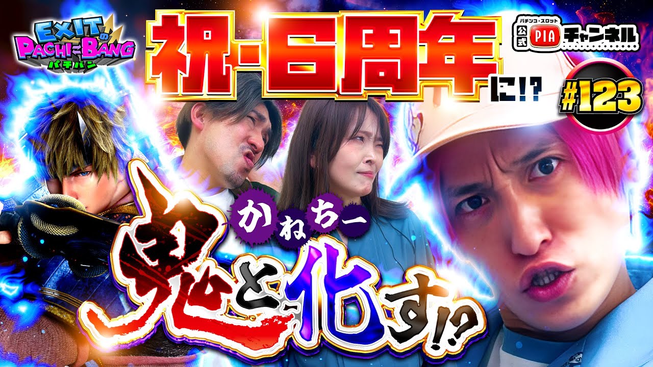 スマスロ 新鬼武者3】祝・番組6周年!!にPIAから新たな刺客登場でEXIT
