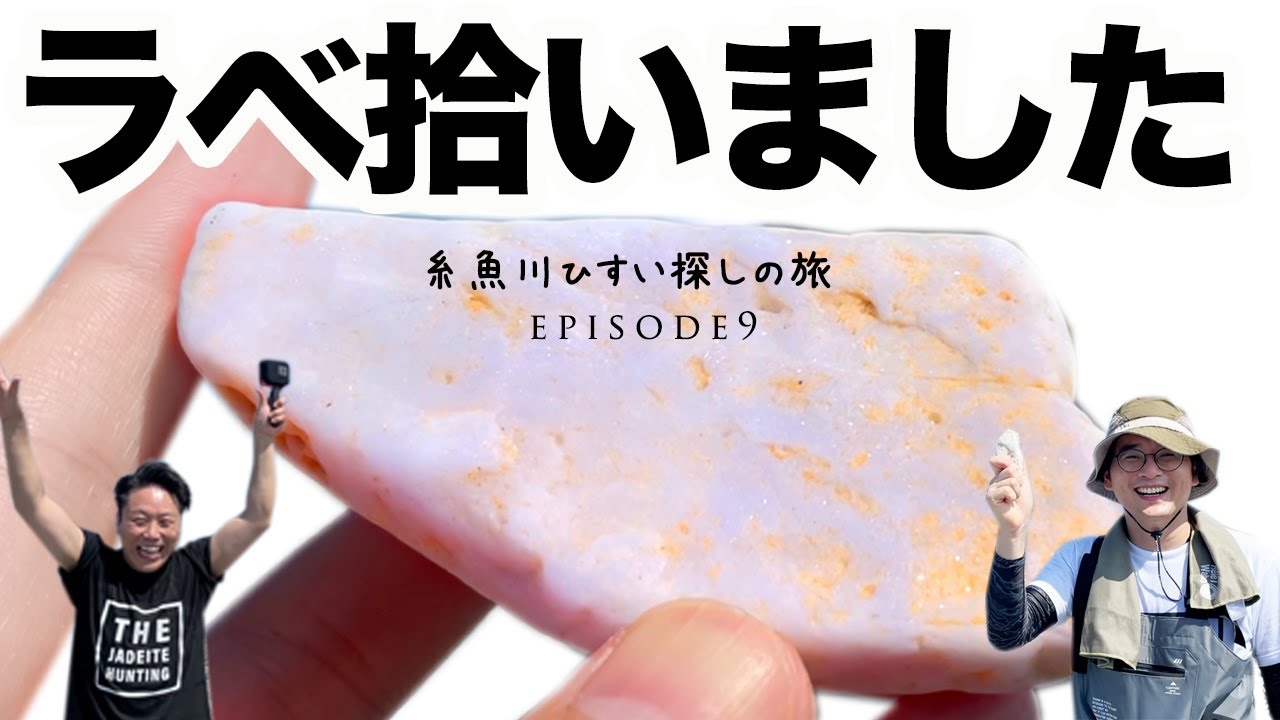 糸魚川ひすい探しの旅episode9 第1話 ラベンダービーチで過去最大
