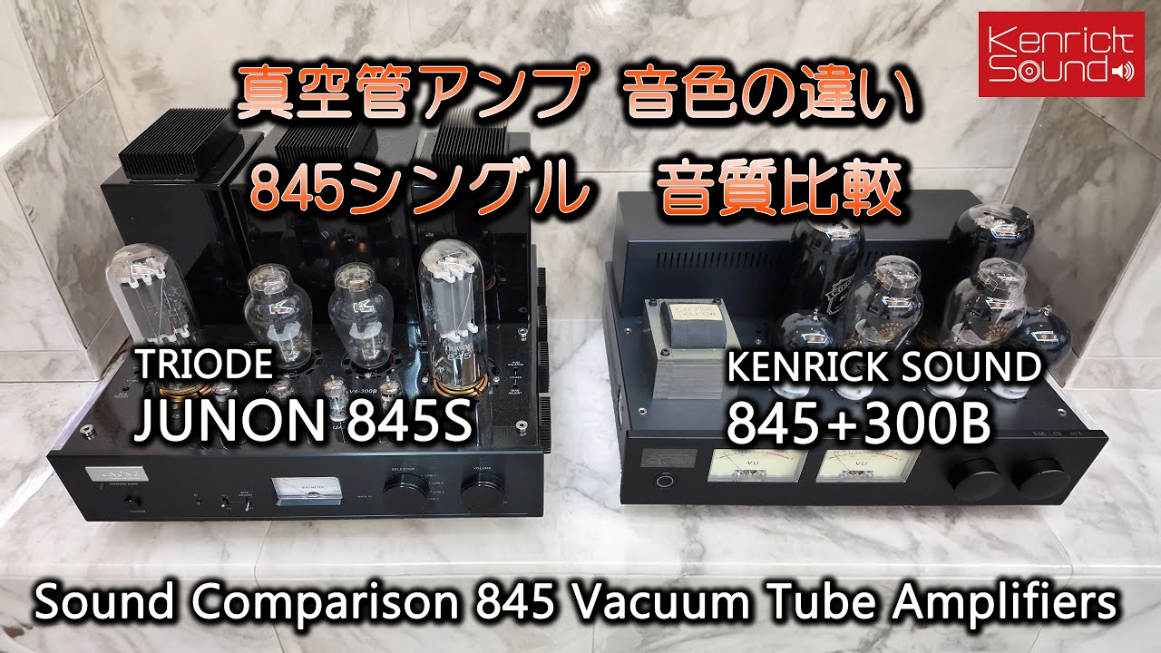 845真空管アンプ音質比較 異なるキャラクター Vacuum Tube Amps Sound