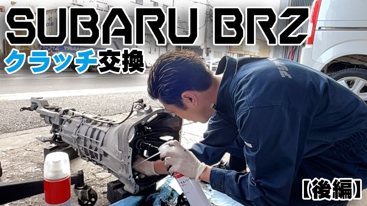 スバル】BRZのクラッチ交換!! 後編【ZC6】 - YouTube