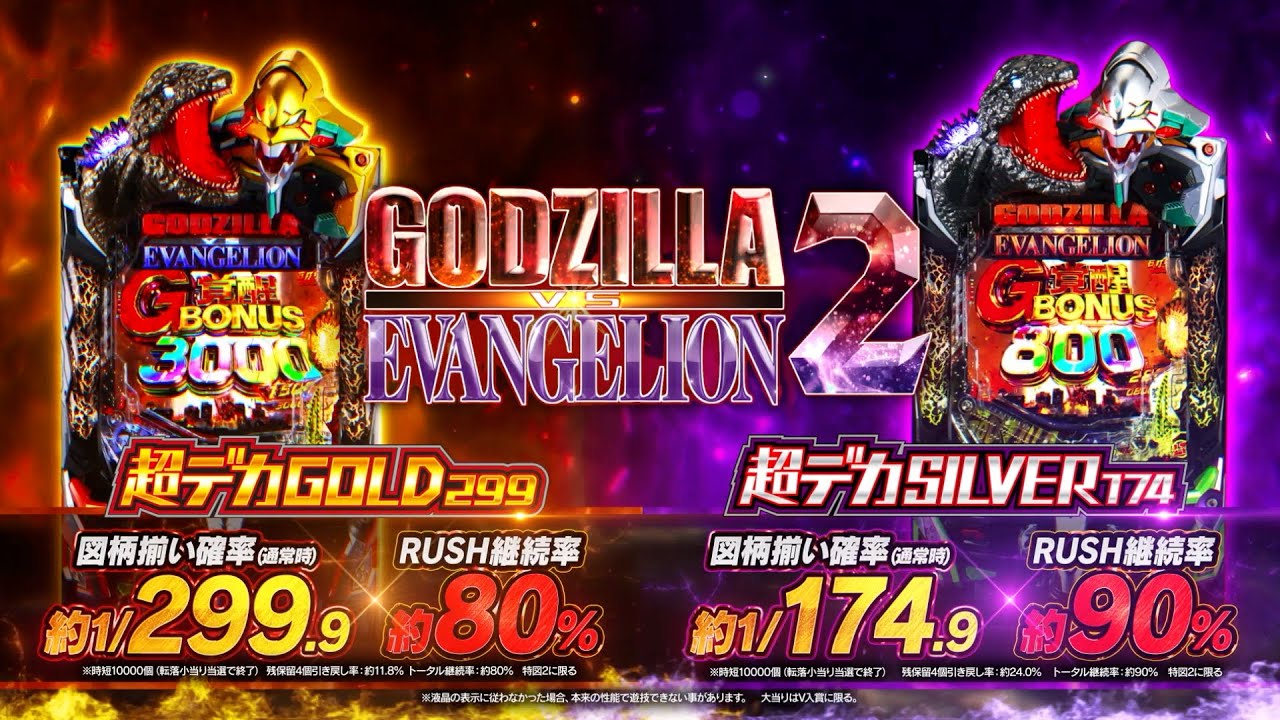 スマパチ「ゴジラ対エヴァンゲリオン2 超デカゴールド」評価解析情報