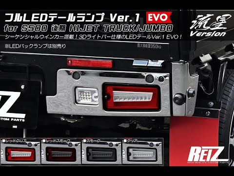 REIZ (ライツ) ハイゼットトラック/ジャンボ フル LED テールランプ