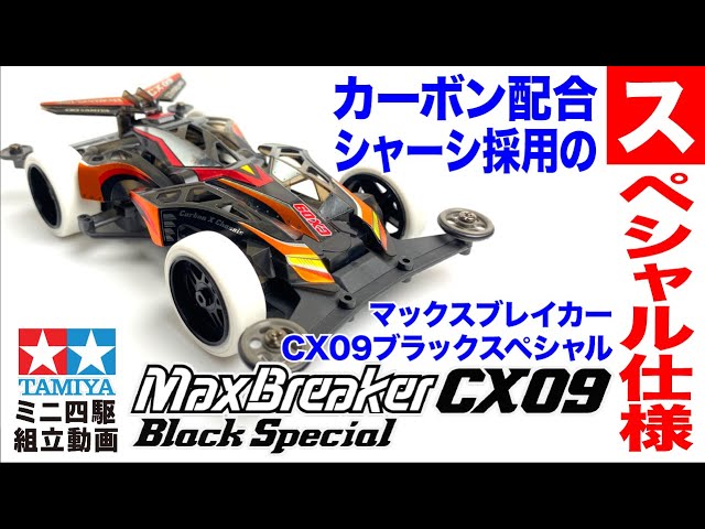 ミニ四駆】ミニ四駆特別企画 マックスブレイカーCX09 ブラック