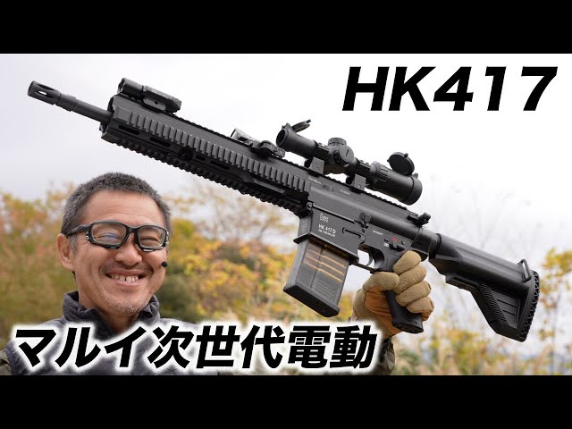 H&K HK417 次世代電動ガン 東京マルイ エアガンレビュー 2022/11再販