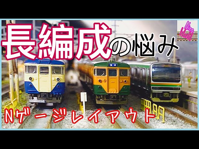 Nゲージ、11両の長編成で面倒臭い事を無料で解決！、【鉄道模型】【N