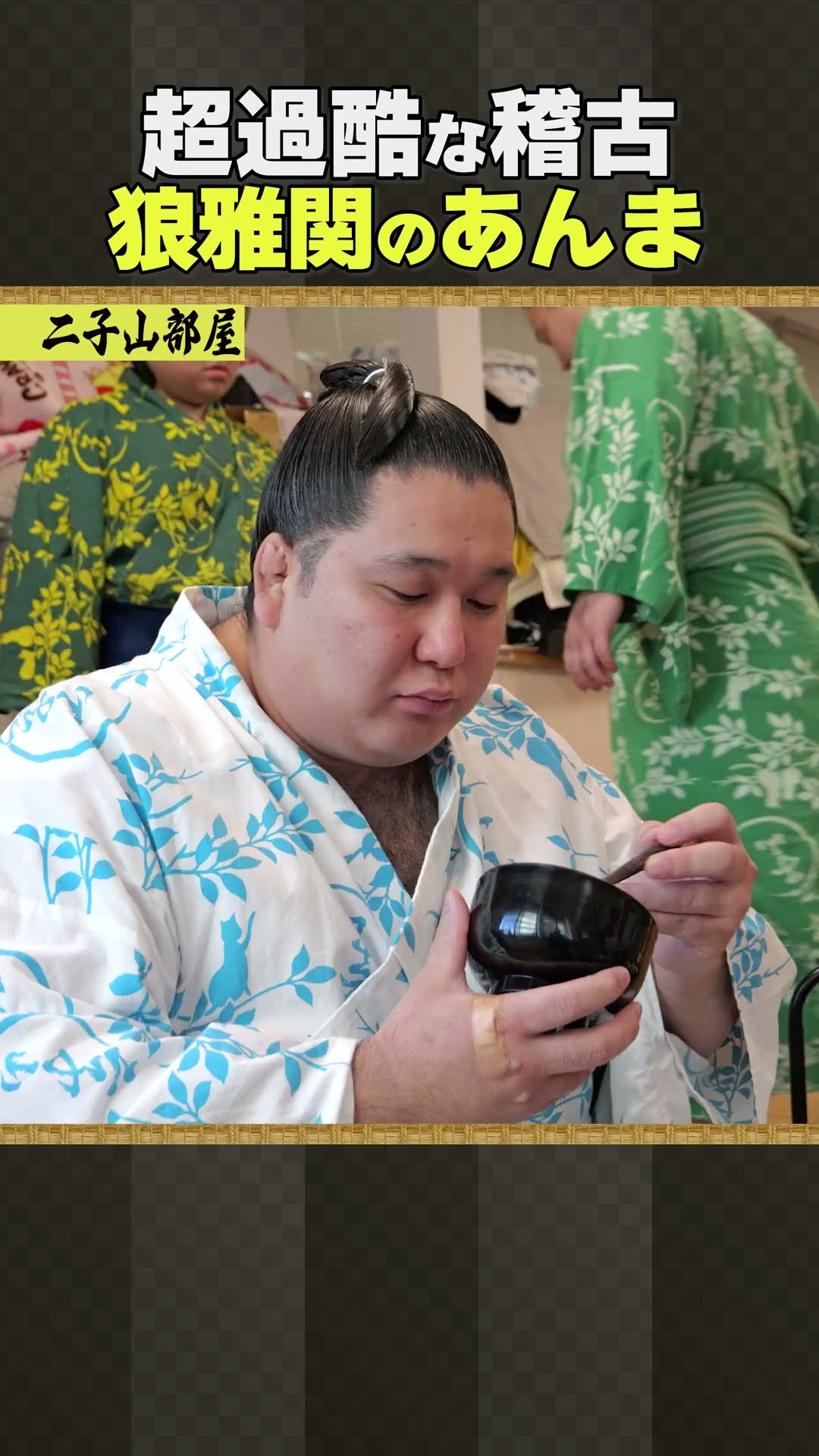 二子山部屋 相撲 / 狼雅関のあんま - YouTube