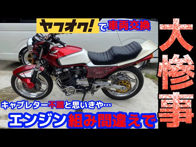 Yahoo! Auctions] CBX400F engine replaced due to misassembly