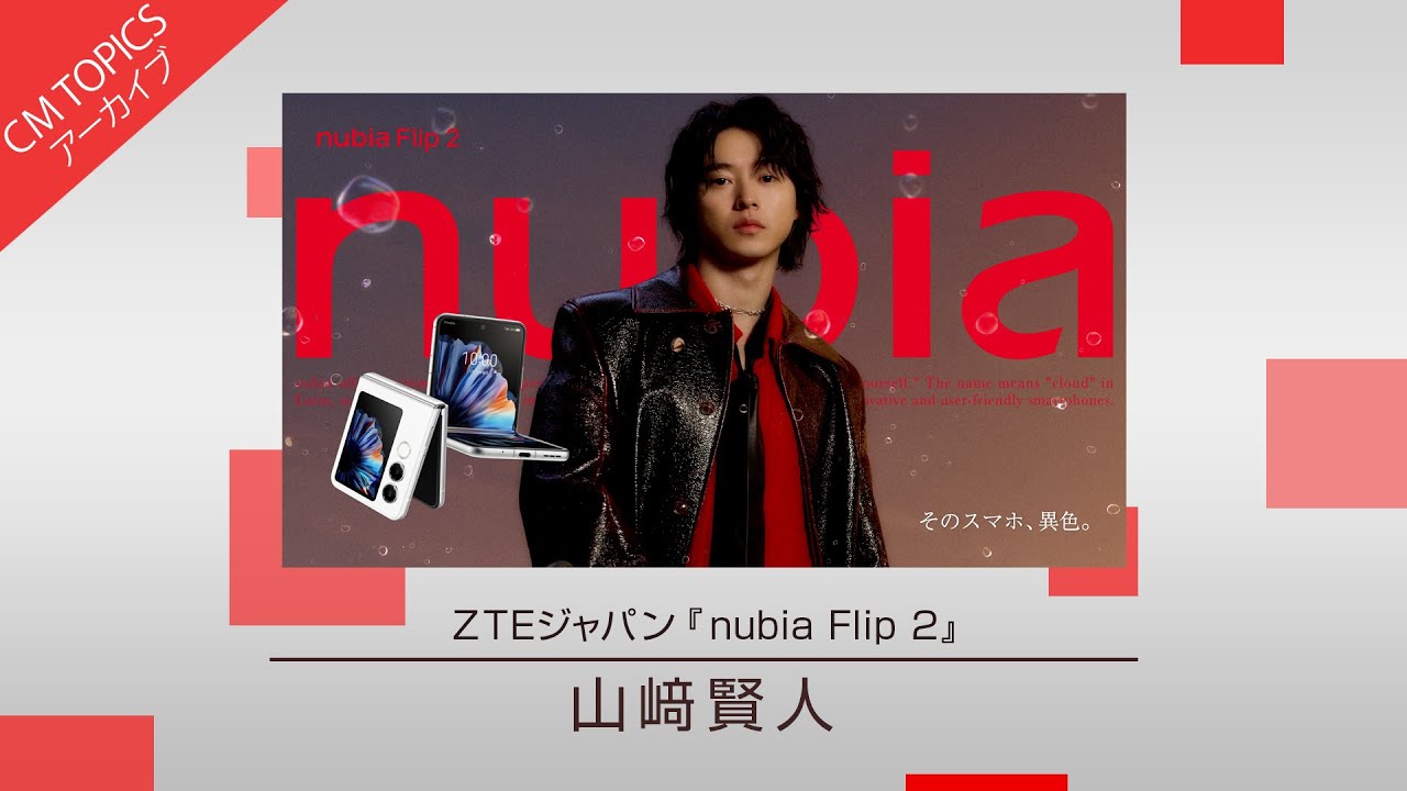 山﨑賢人さんがイメージキャラクターに就任】ZTEジャパン「nubia Flip
