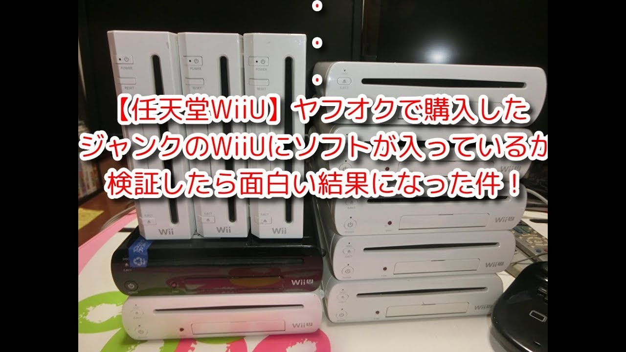 任天堂WiiU】ヤフオクで購入した ジャンクのWiiUにソフトが入って