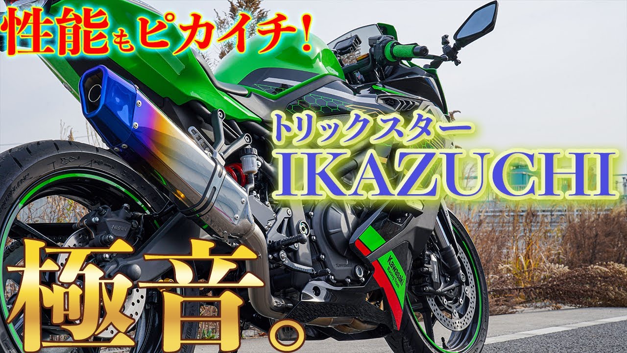 ZX-25R] Changing the muffler gave the engine the best sound