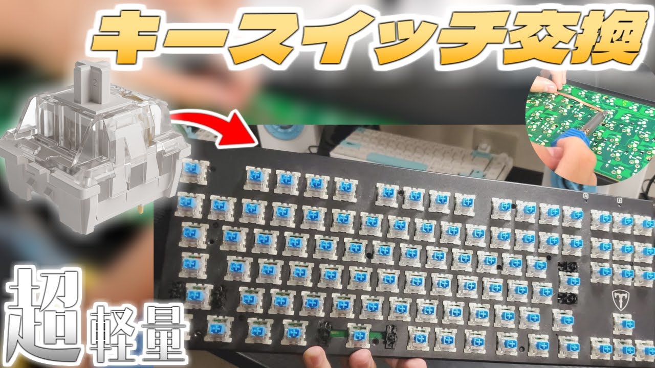キースイッチ交換】押入れで眠っている使わなくなったキーボードを蘇ら