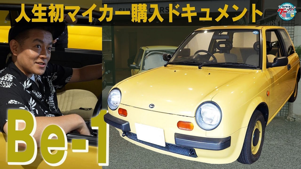 井戸田潤のグーっとくる車探し！【ヤングタイマー車】人生初マイカー