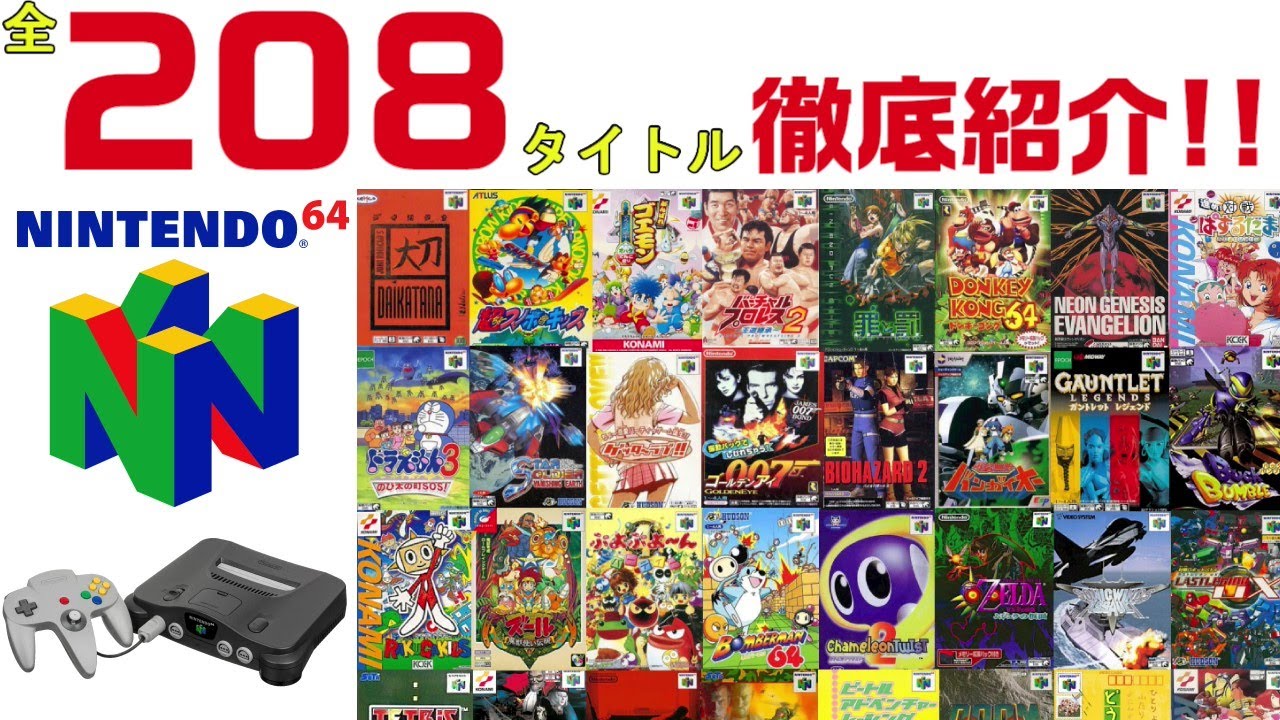 2020完全版】ニンテンドー64全208タイトルの価格相場を徹底紹介!!【N64