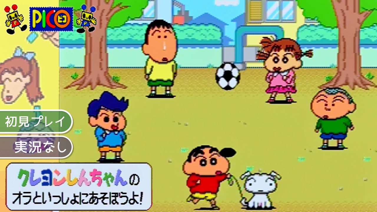 PICO】クレヨンしんちゃんのオラといっしょにあそぼうよ！【実況なし