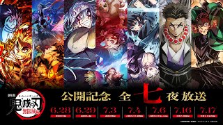 劇場版「無限城編」公開記念！「鬼滅の刃」全七夜特別放送』がフジ