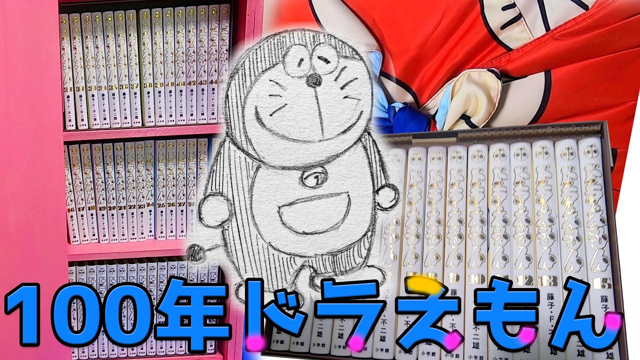 100年ドラえもん】開封動画！7万円以上の価値有りすぎ！ - YouTube