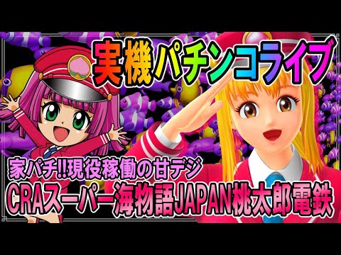 ココレカピノコ CR 桃太郎電鉄2LV 実機 CRA桃太郎電鉄】懐かしの機種