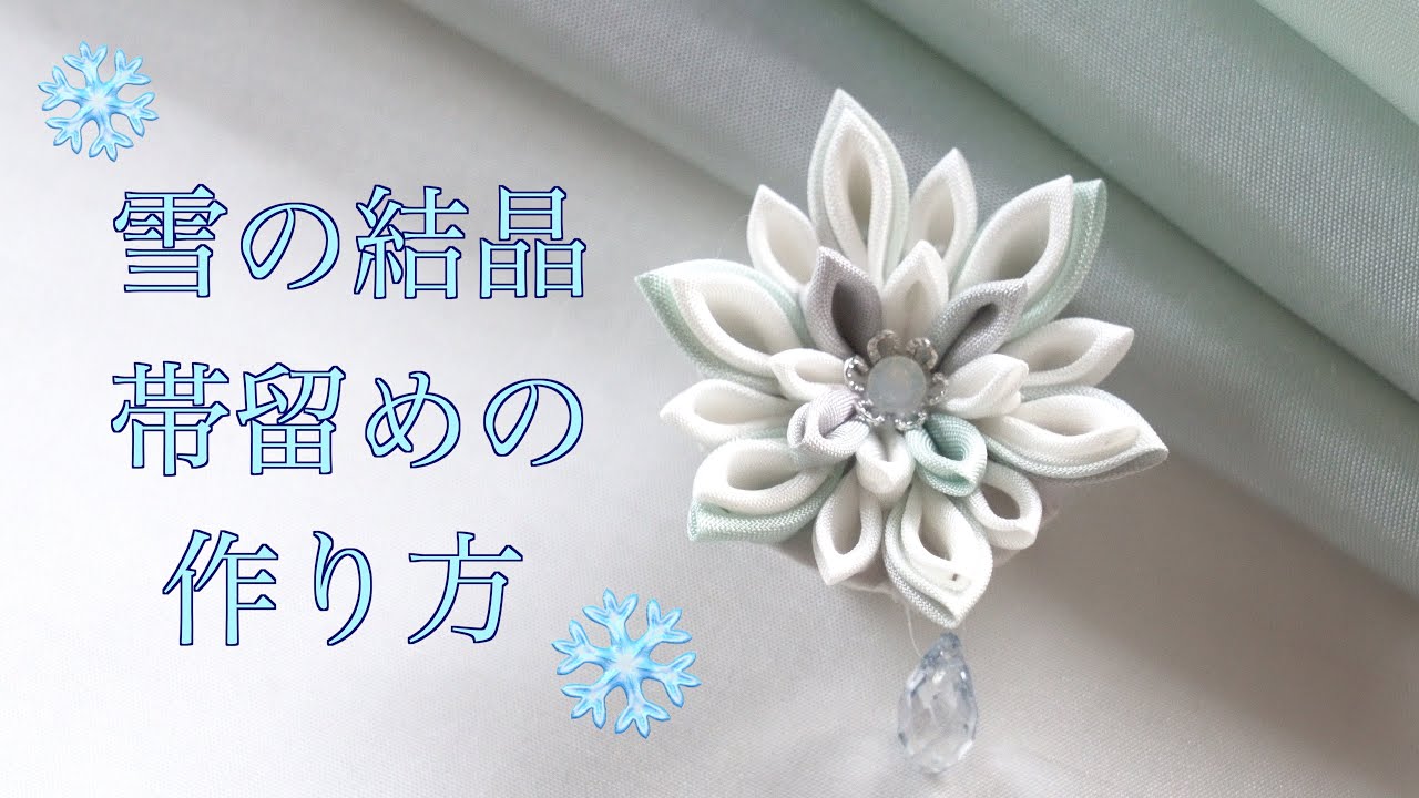 Kanzashi flower] ☃️ How to make a snowflake-like band clasp