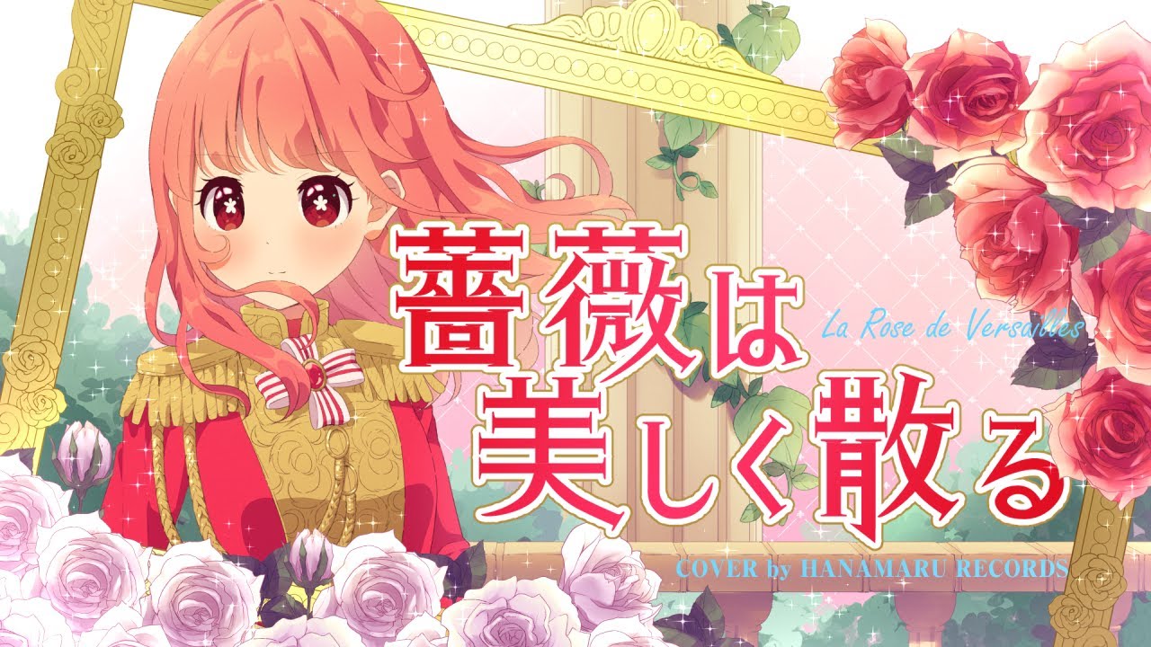 薔薇は美しく散る(Cover) Full - ベルサイユのばら OP｜La Rose de