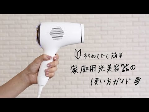 公式】家庭用光美容器の使い方ガイド - YouTube