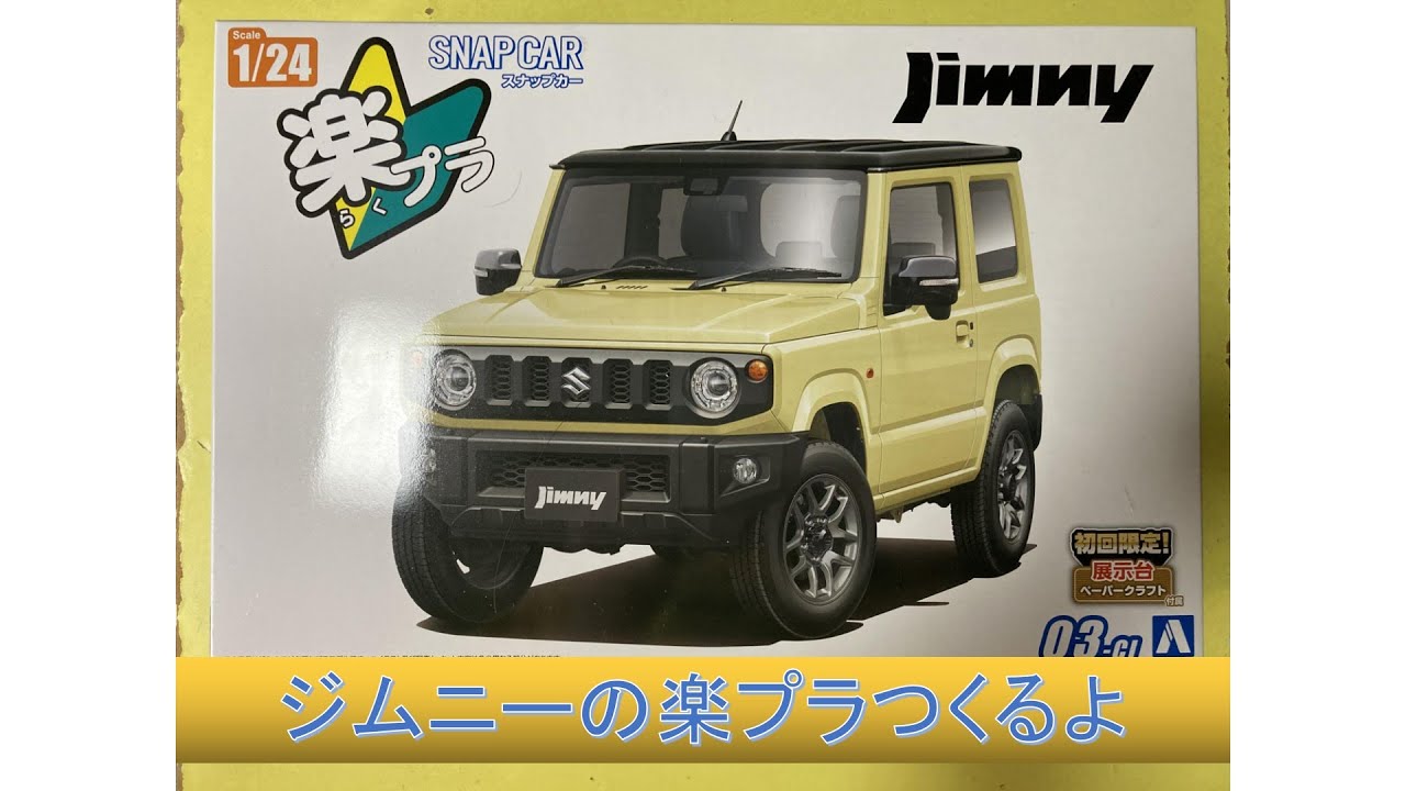 1/24スケール】ジムニーの楽プラつくるよ【プラモデル】 - YouTube