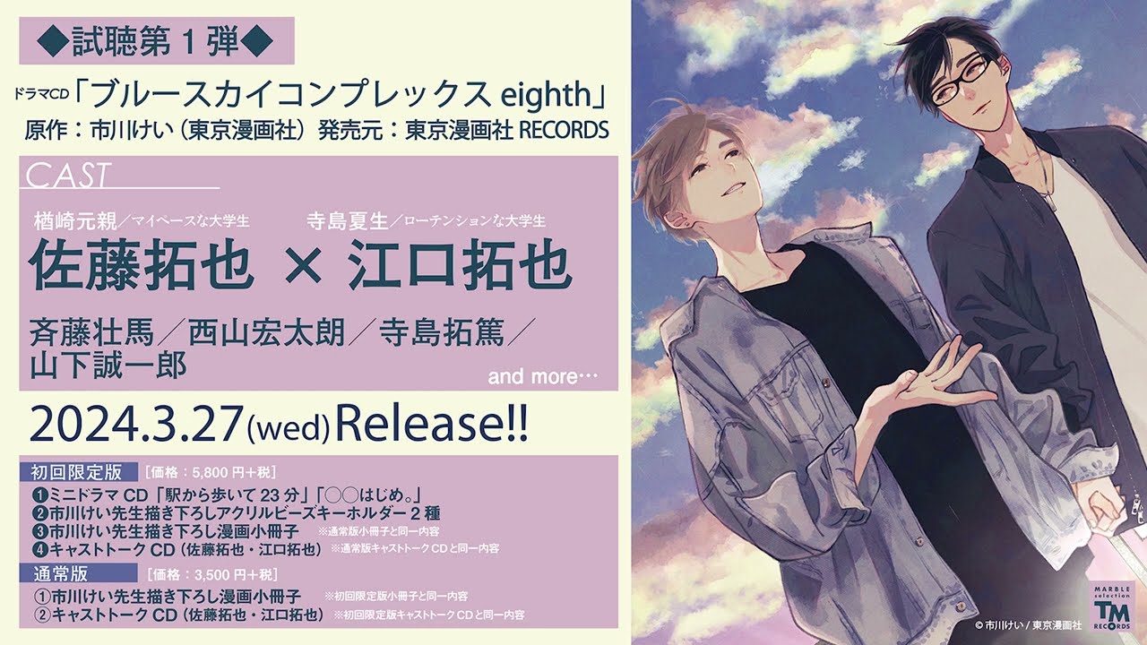 ドラマCD「ブルースカイコンプレックス8th」試聴① - YouTube