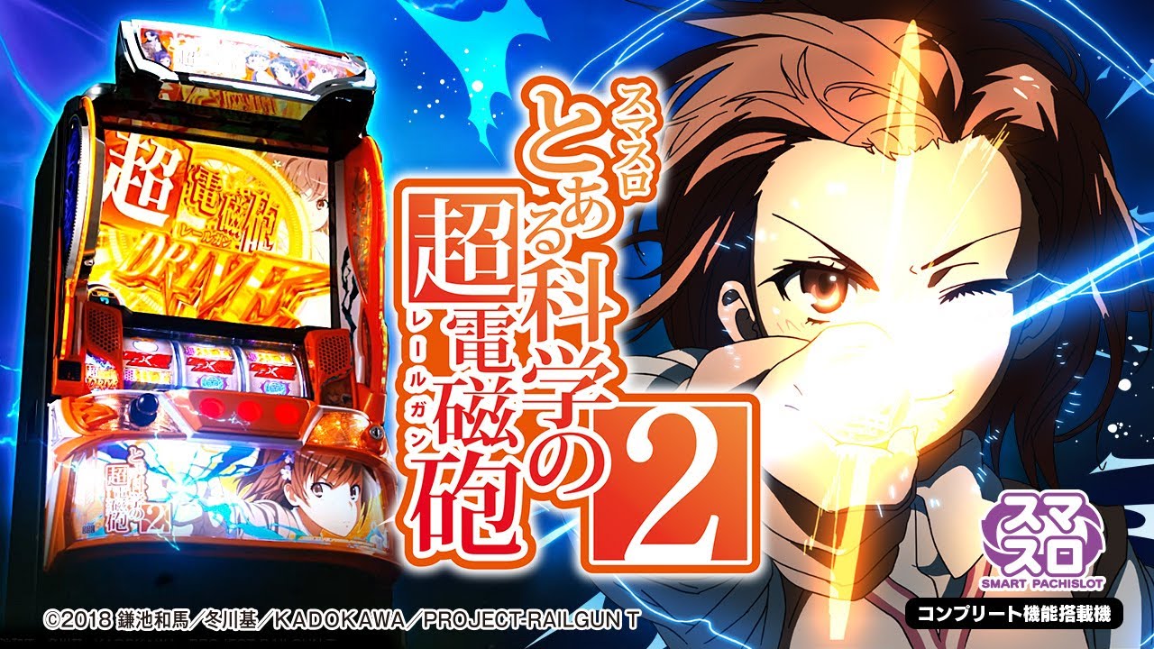 スマスロ とある科学の超電磁砲2（レールガンパチスロ）設定判別・天井
