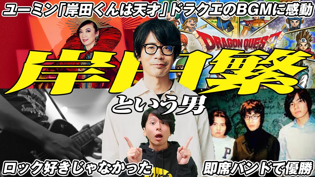 ユーミンも認める天才！くるりの『岸田繁』という男！ - YouTube