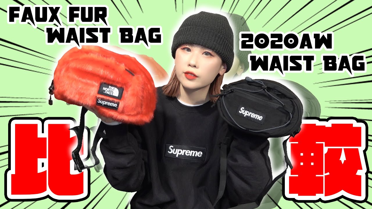 比較シリーズ】Supremeのウエストバッグを比較してみた【ノース
