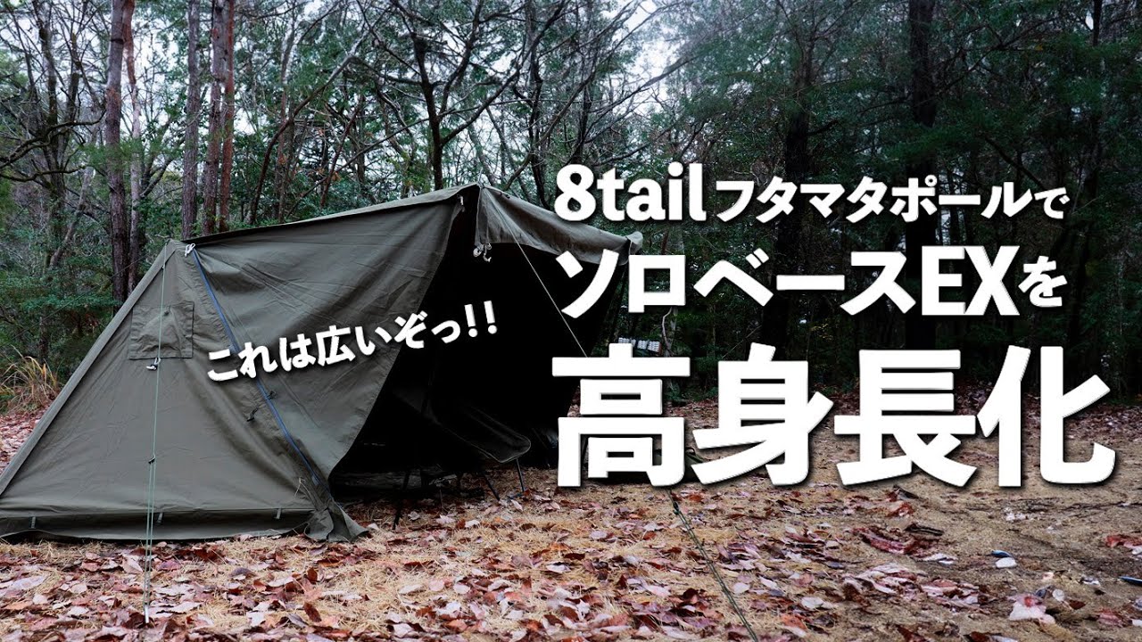 高身長にフタマタ化！8tailの二股ポールで天井高118cmに／バンドック