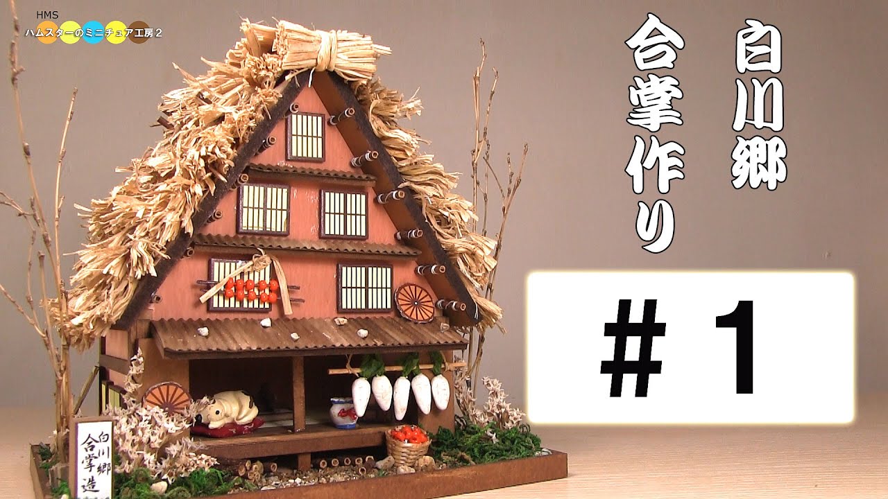 Billy Miniature Shirakawa-go Steep rafter-roofed house kit #1